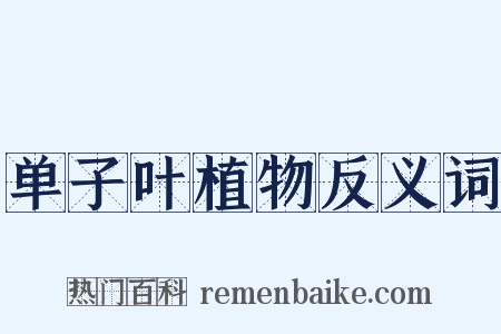 单子叶植物反义词是什么意思的图片